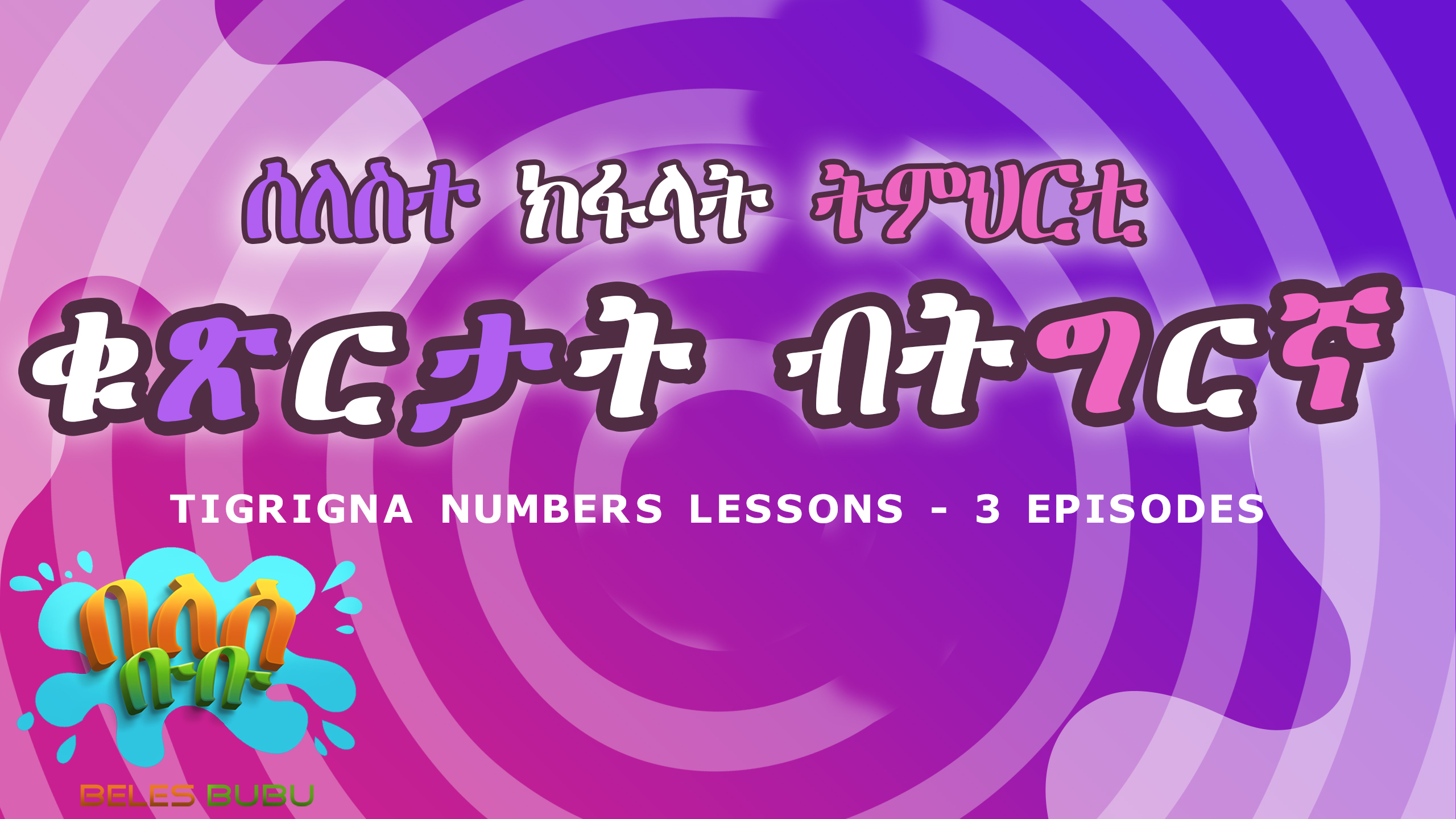 በለስ ቡቡ ኣጸሓሕፋ ቁጽርታት How to write numbers( Coming Soon )