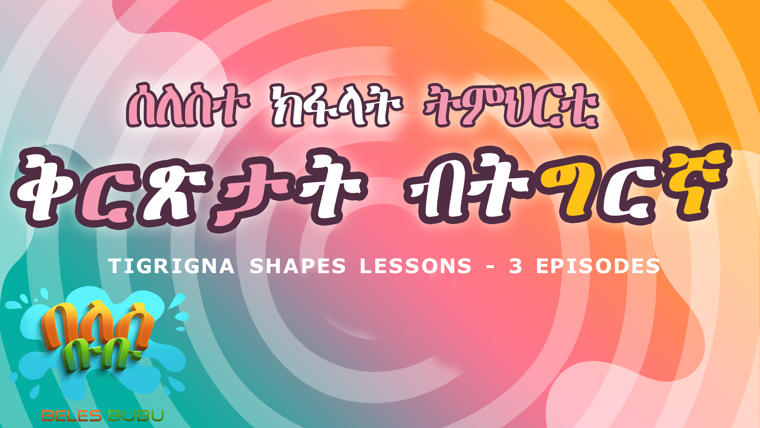 ቅርጽታት ሓዳስ መዝሙር ኣብ በለስቡቡ / SHAPES (Coming Soon )